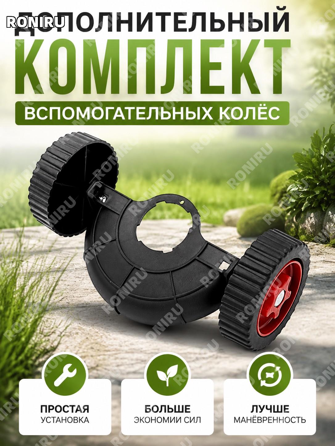 Комплект вспомогательных колес для аккумуляторной газонокосилки, дополнительный набор колес для ручной модели!