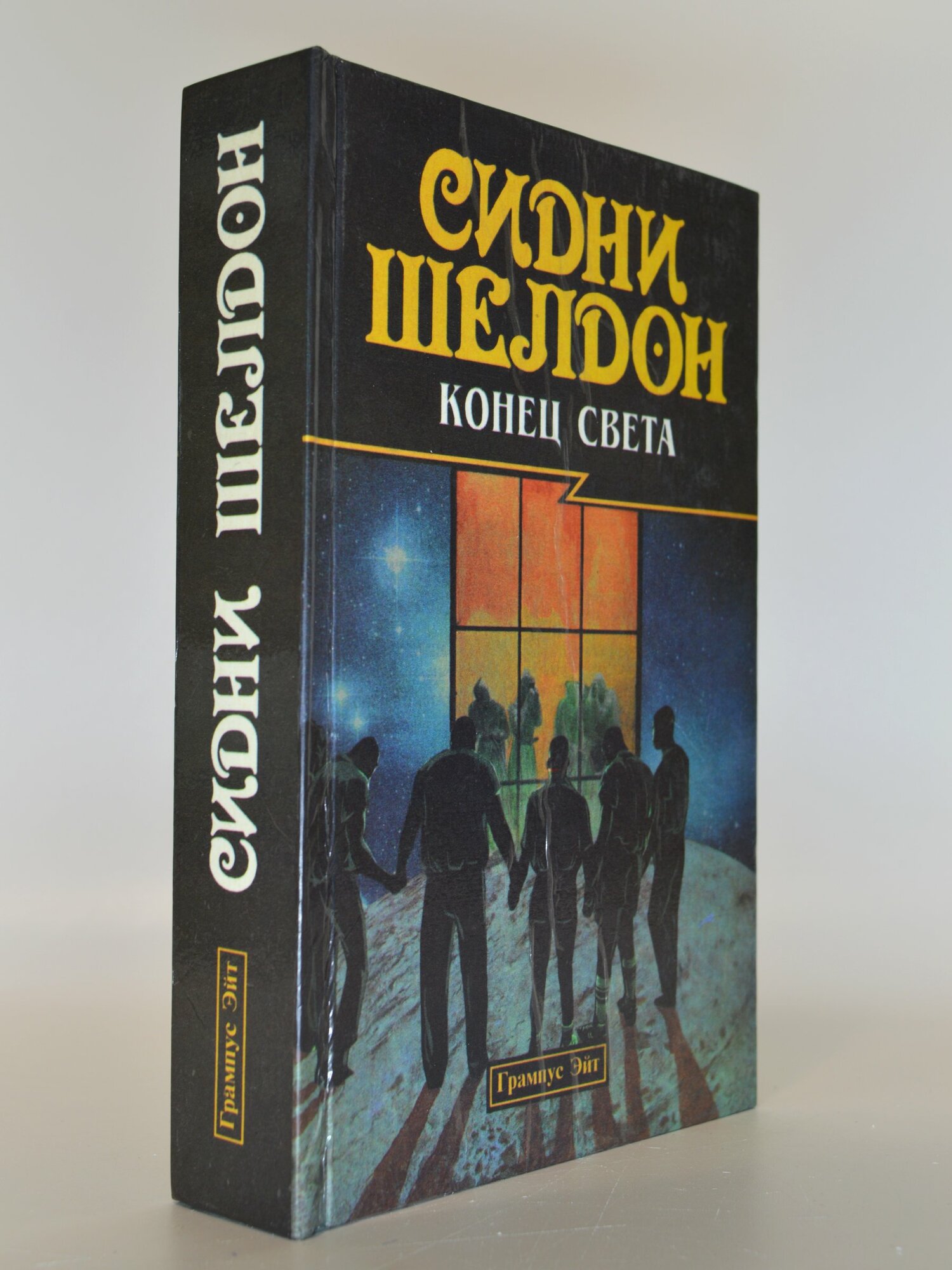 Конец света. Сидни Шелдон. Букинистическая книга в отличном состоянии.