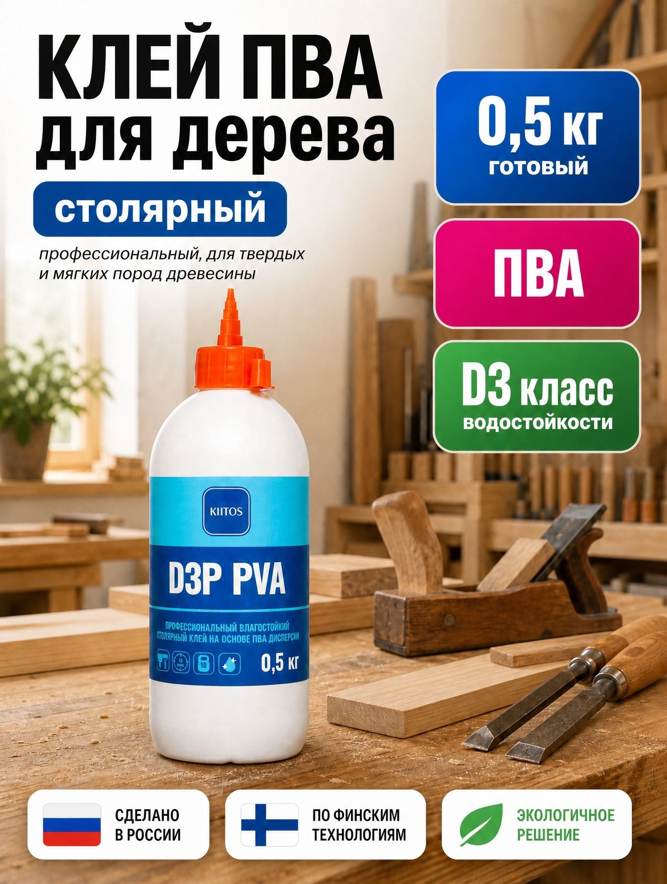 Клей для дерева столярный ПВА KIITOS D3P, 0,5 кг, профессиональный, влагостойкий, класс D3, DIN EN 204, для твёрдых и мягких пород, для дверей и окон