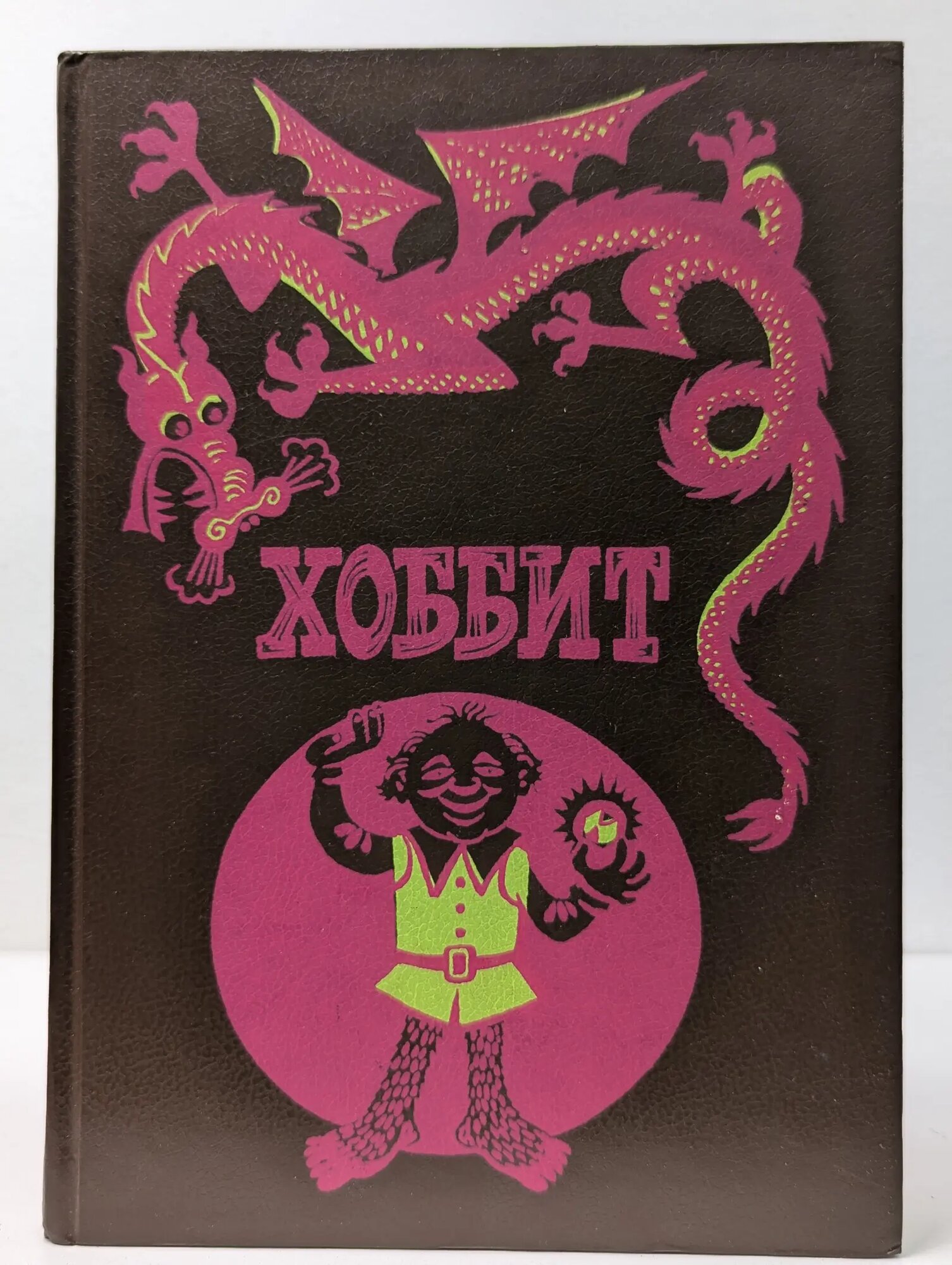 Хоббит, или Туда и обратно Толкин Джон Роналд Руэл 1991