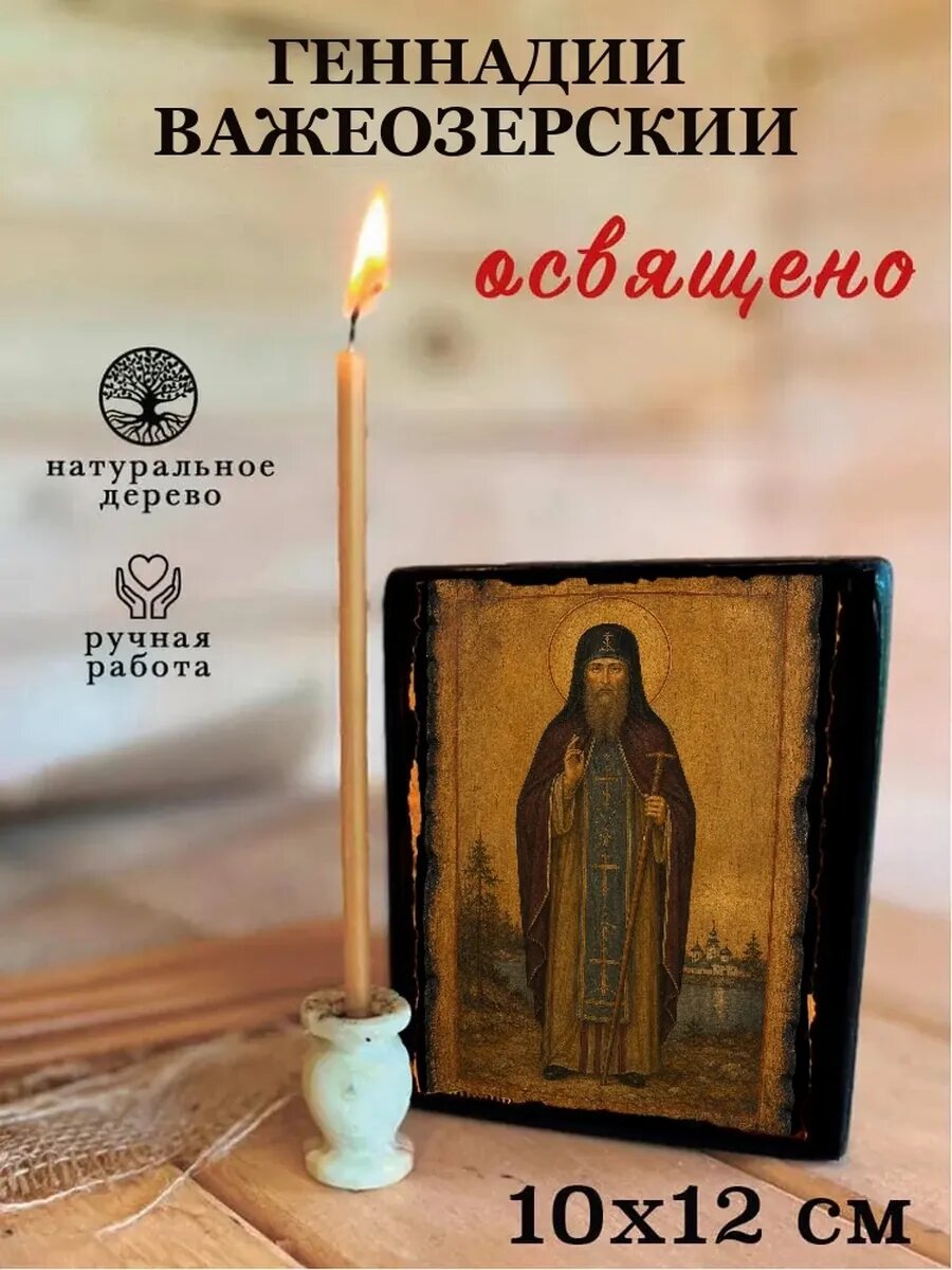 Икона Геннадий Важеозерский, на дереве, 10×12 см, освящённая