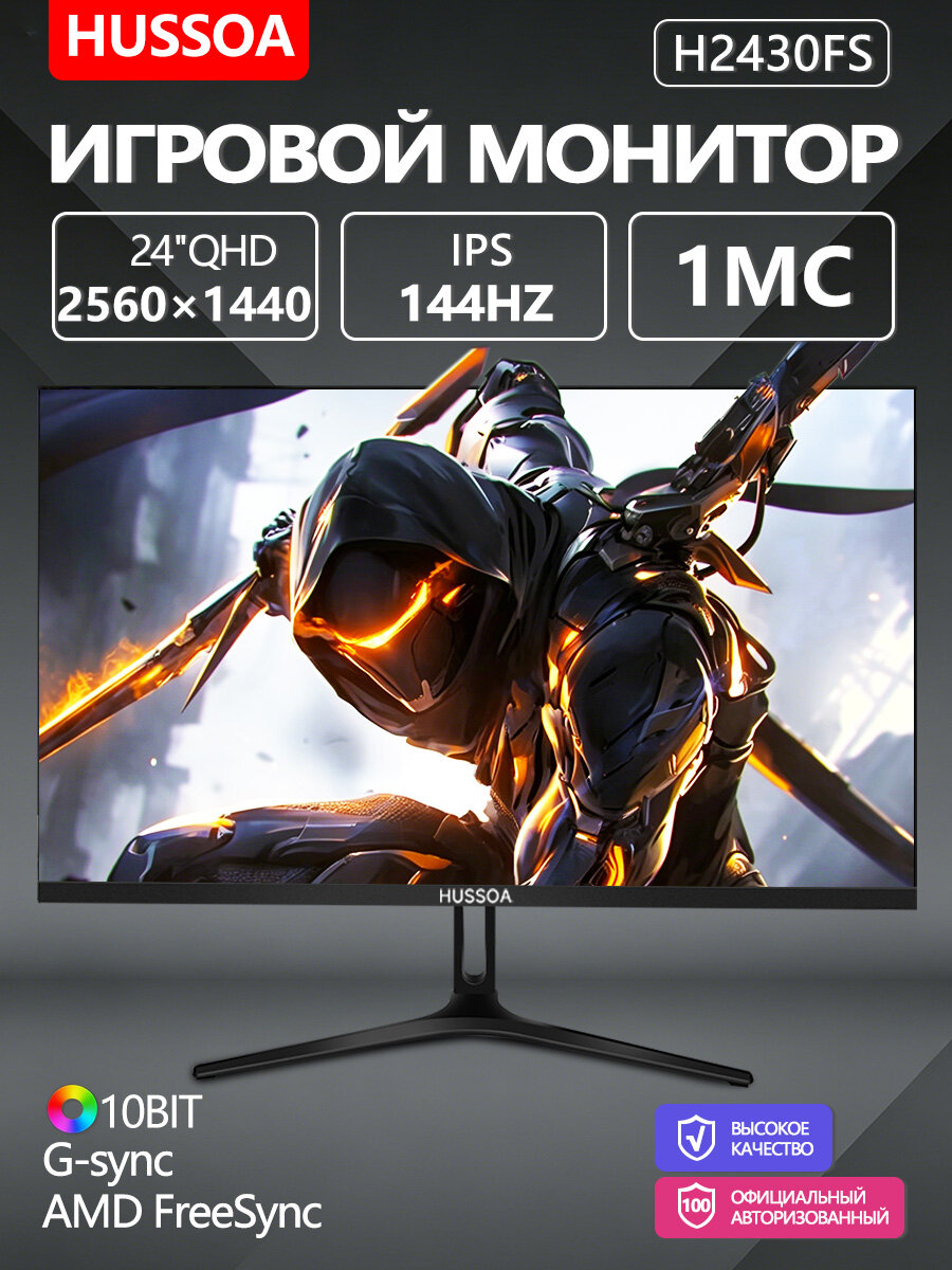 Hussoa 23.8" Монитор H2430FS-144 Гц (H2430FS), IPS, 2560x1440 2K, 144 Гц, черный матовый--SD926