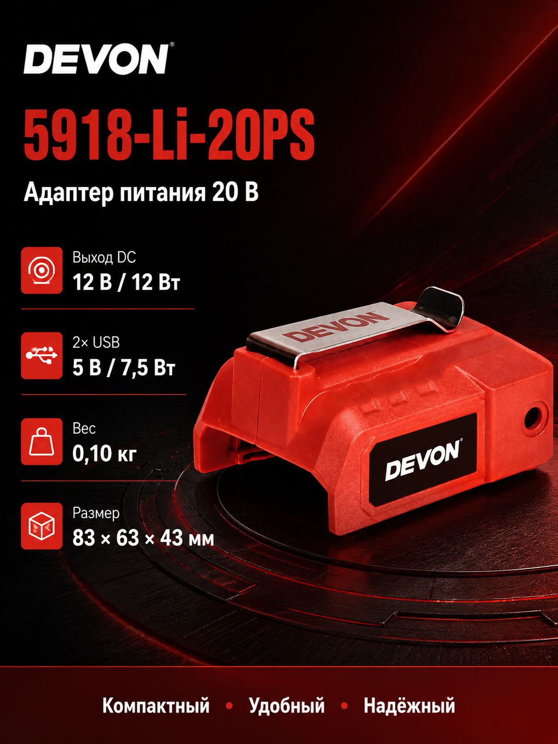 DEVON 5918-Li-20PS аккумуляторный преобразователь питания 20 В для инструментов и техники