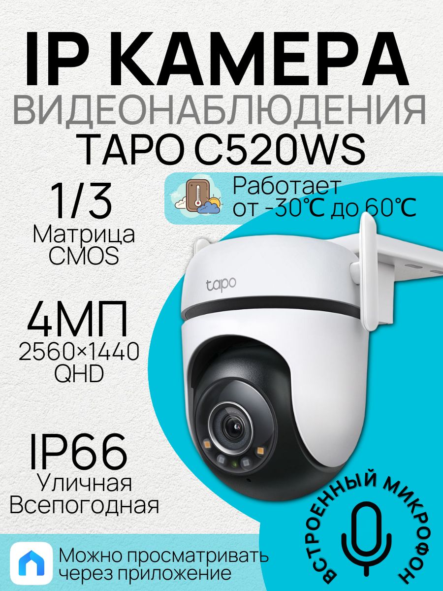 Камера видеонаблюдения, уличная, поворотная TP-Link Tapo C520WS 4 Мп (2560 1440) 3.2мм цветная корп: белый корп: белый