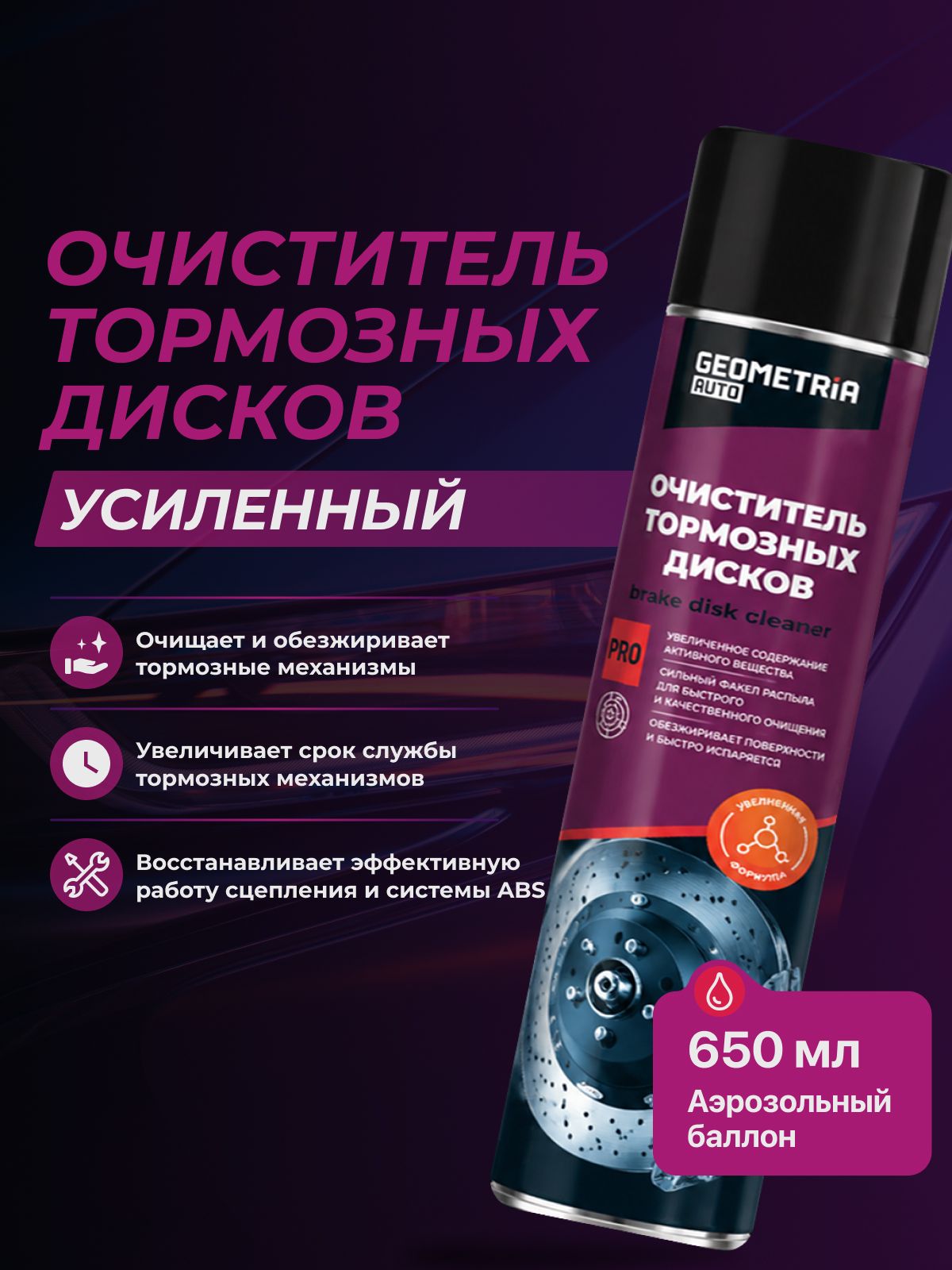 GEOMETRIA, Очиститель тормозной системы, усиленный 650мл
