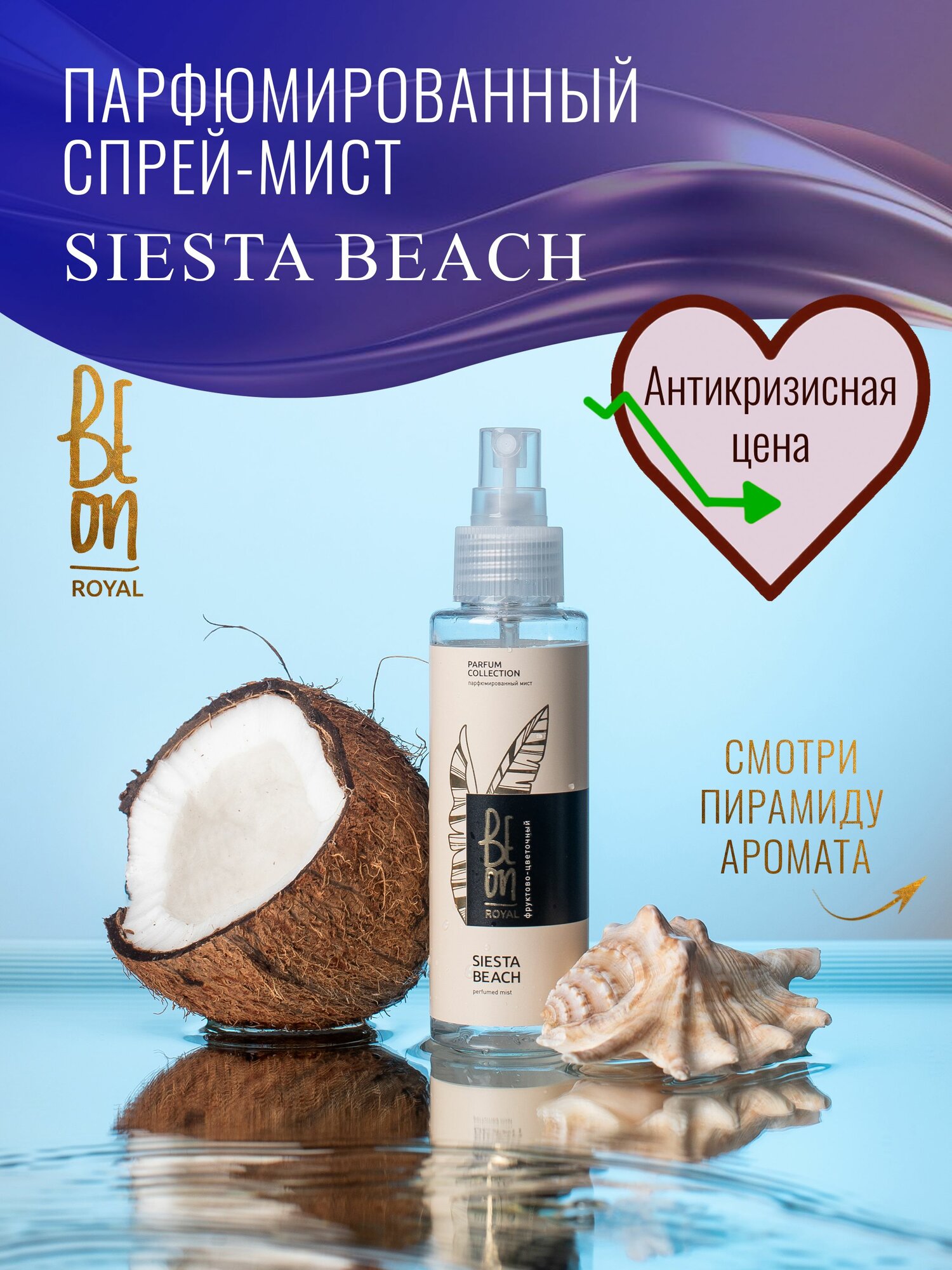 Beon спрей для тела и волос увлажняющий освежающий Мист ROYAL Siesta beach. Парфюмированная вода, фруктово-цветочный аромат 105 мл