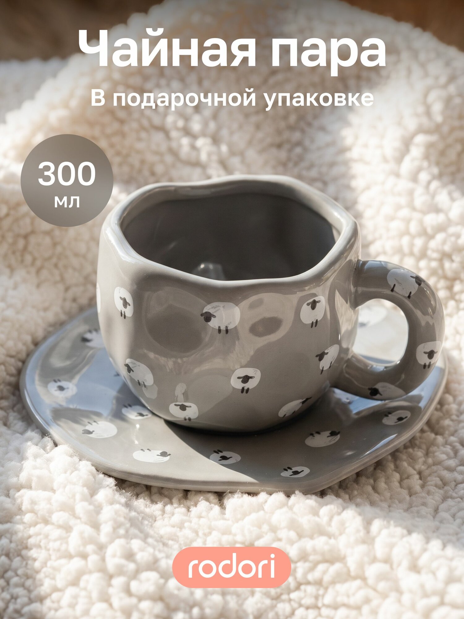 RODORI Чайная пара подарочная ручной работы, 300 мл, на 1 персону