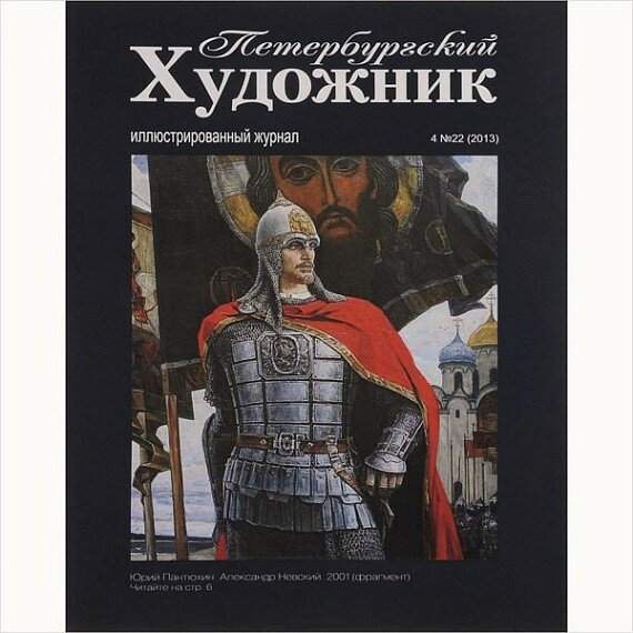 Журнал Петербургский художник, №4(22), 2013