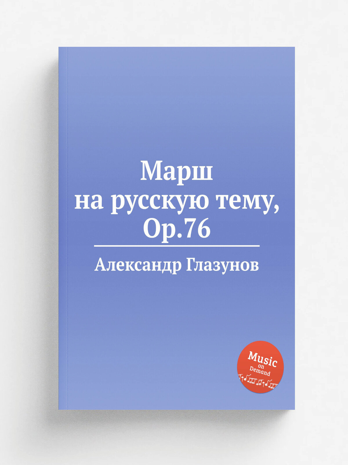 Марш на русскую тему, Op.76
