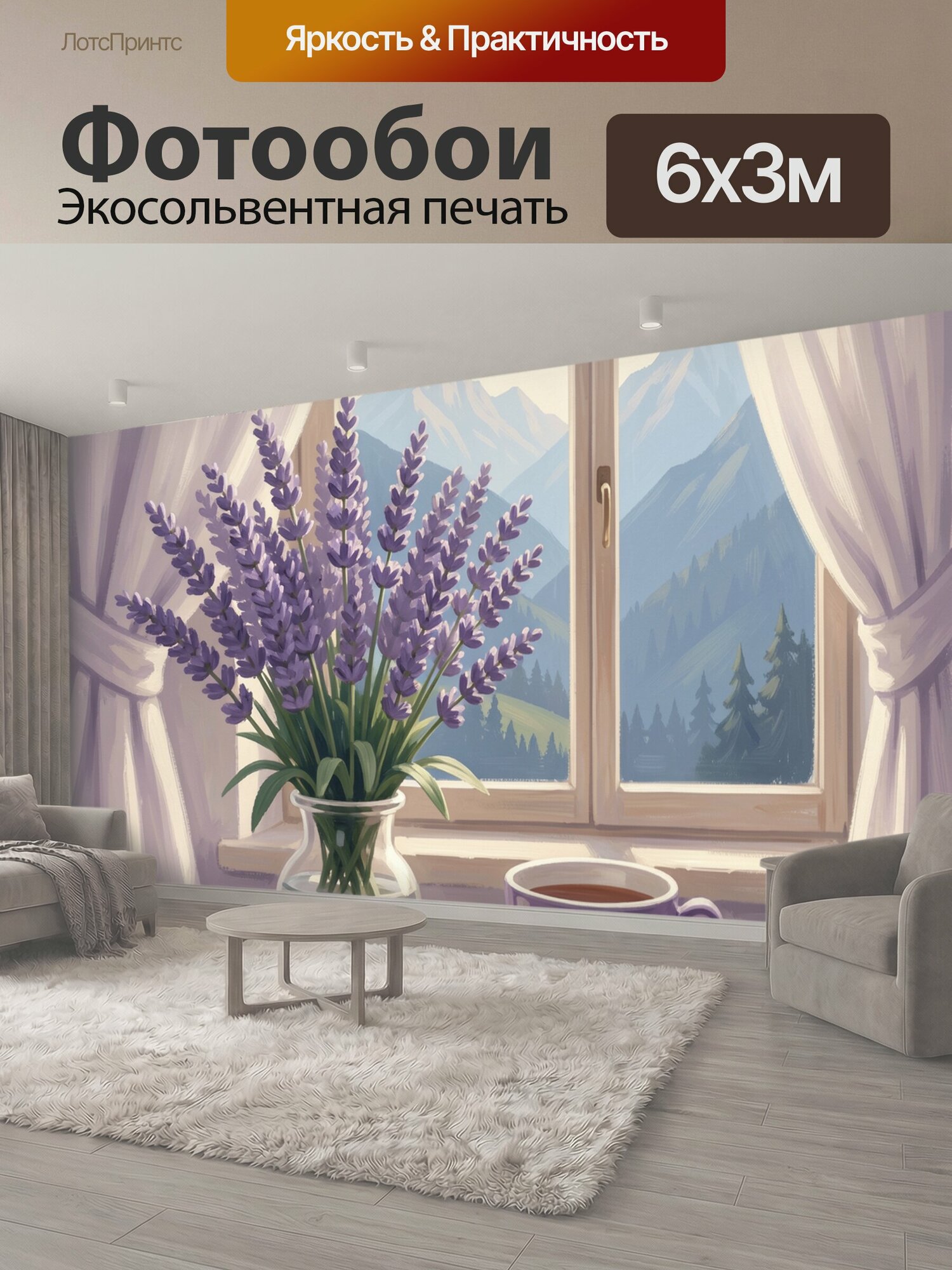 Фотообои "Лаванда у окна с горами. Фиолетовые цветы в стеклянной вазе, чашка чая на деревянном столике, альпийские вершины за светлыми." 600x300 см. экосольвентная печать