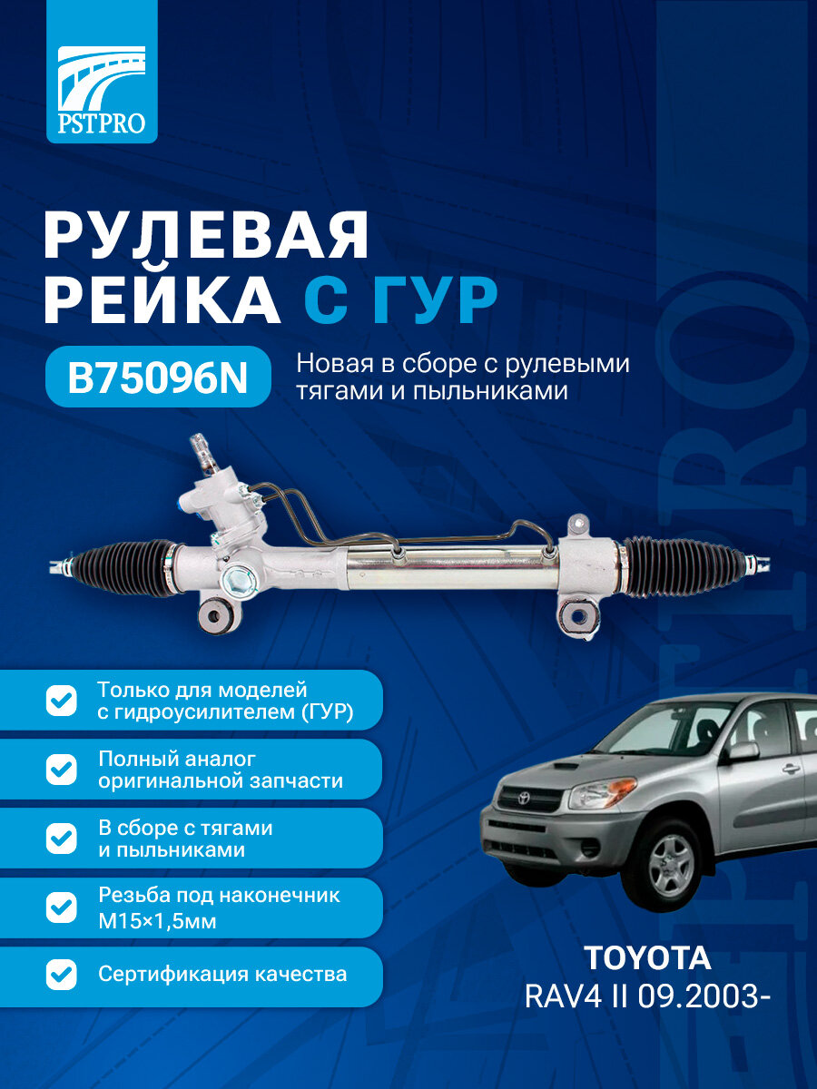 Рулевая рейка Toyota RAV4 II (XA2, CLA2_, ZCA2_, ACA2_) 09.2003- резьба под наконечник М151,5мм