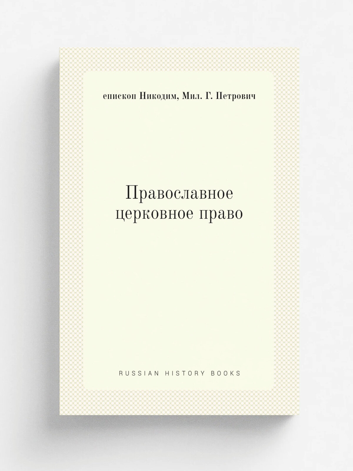 Православное церковное право