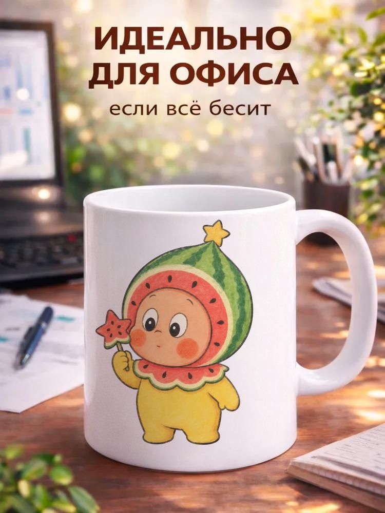 Керамическая чашка 11 унций с УФ-печаткой Кружка с малышом в костюме арбуза для детей