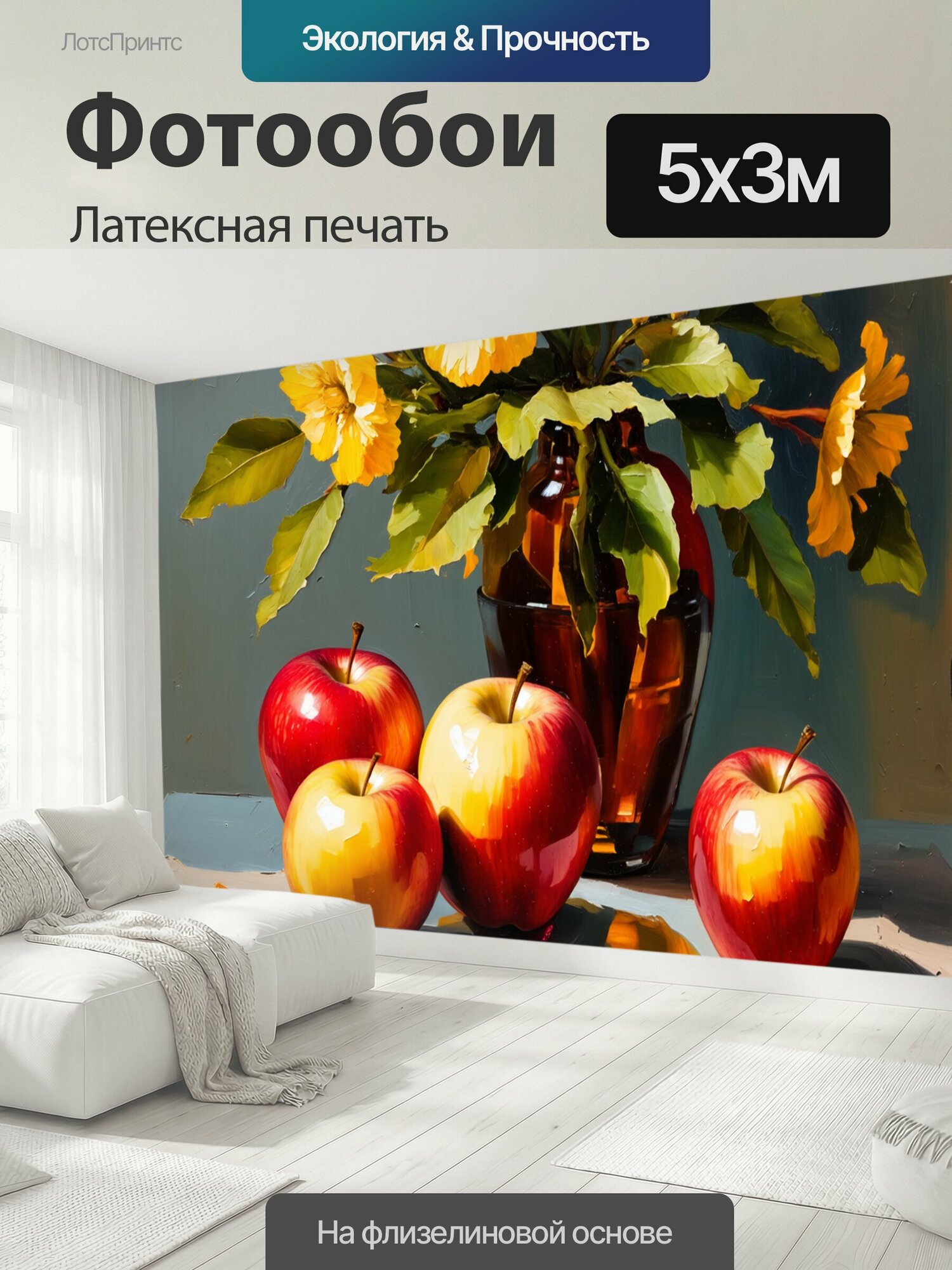 Фотообои моющиеся ударопрочные "Летнее утро с яркими цветами и наливными яблоками. стиль: реализм с акцентом на текстуре и освещении, техника." 500x300 см. латексная печать
