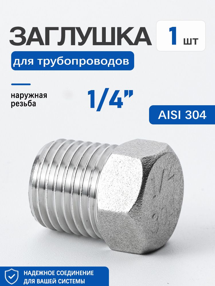 Сантехническая заглушка 1/4 дюйма наружная резьба, сталь 304, герметичная для водяных труб, 1 шт