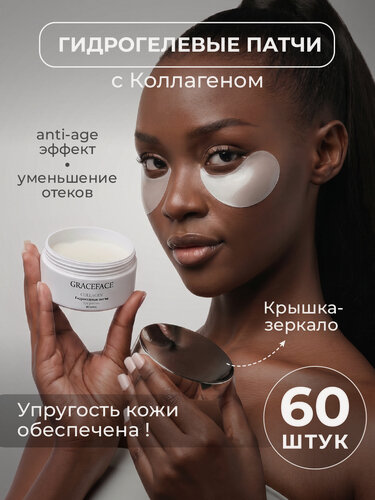 Изображение товара GRACEFACE Гидрогелевые патчи для глаз с коллагеном 60 шт от отеков, мешков, синяков и морщин под глазами