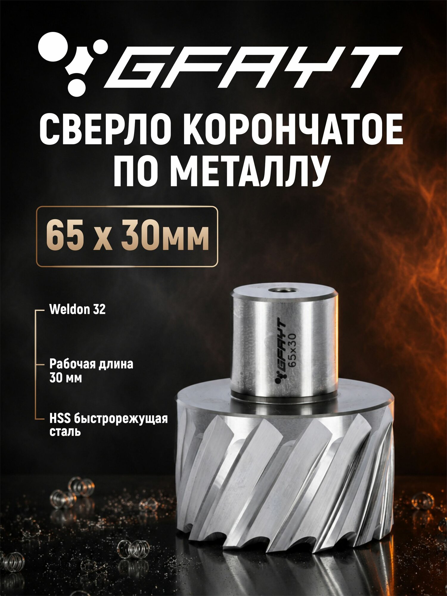 Сверло корончатое по металлу GFAYT 65 x 30мм Weldon 32 HSS
