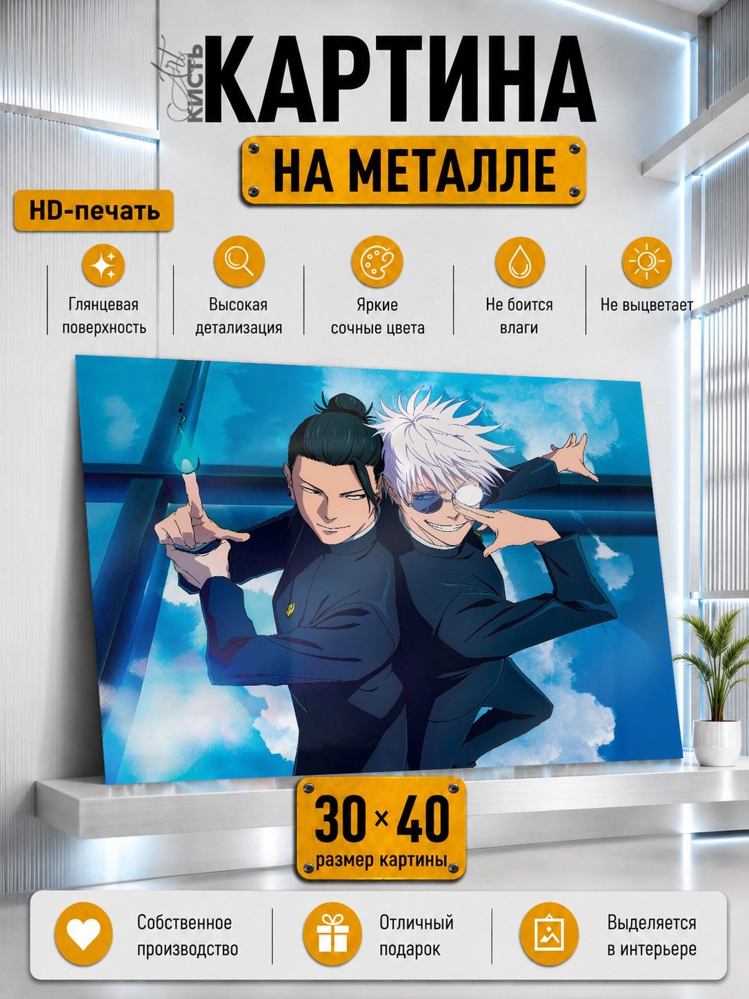 Картина на металле интерьерная на стену 30х40 Аниме Магическая битва Годжо Сатору и Гето Сугуру