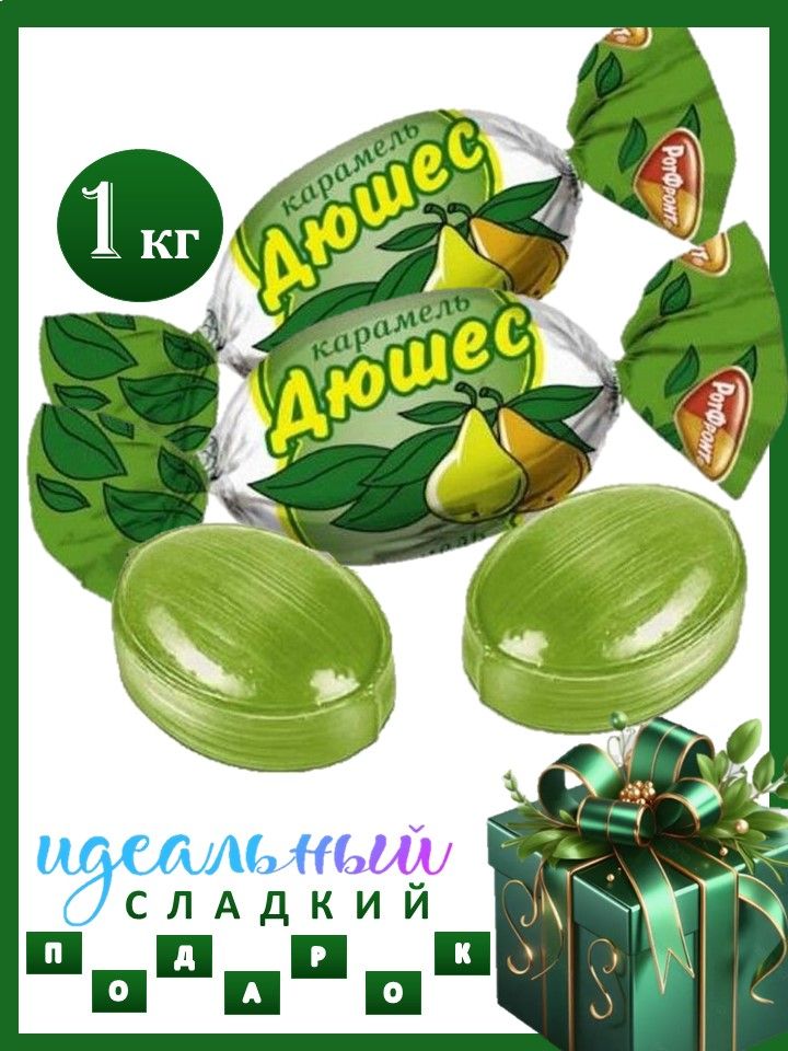 Карамель Дюшес 1 кг леденцовая Рот Фронт