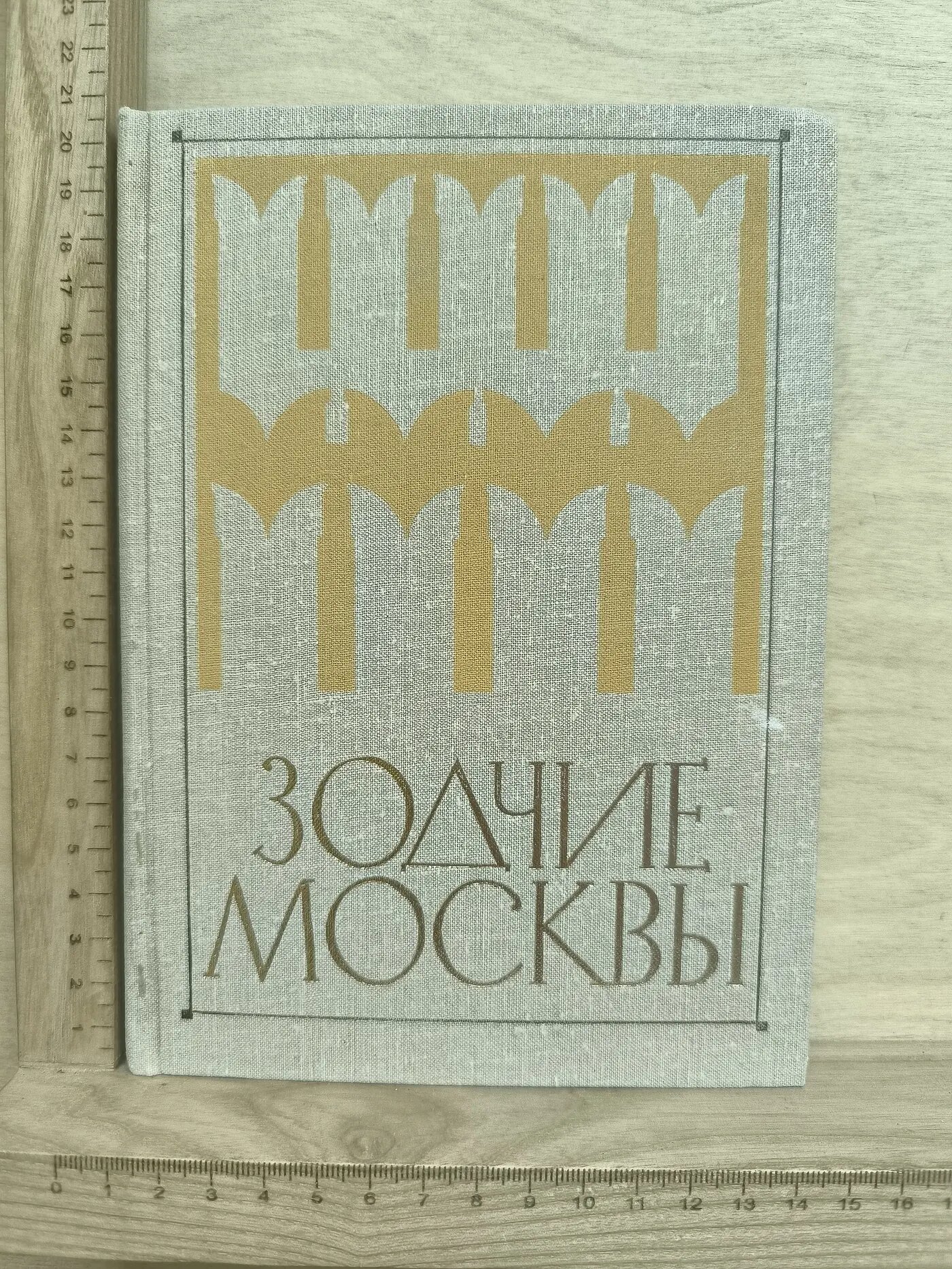Зодчие Москвы
