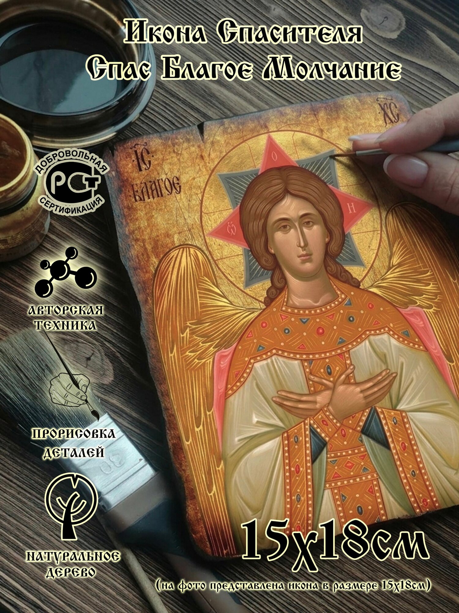 Икона Спасителя Спас Благое Молчание, дерево,15х18 см, от семейной мастерской завет
