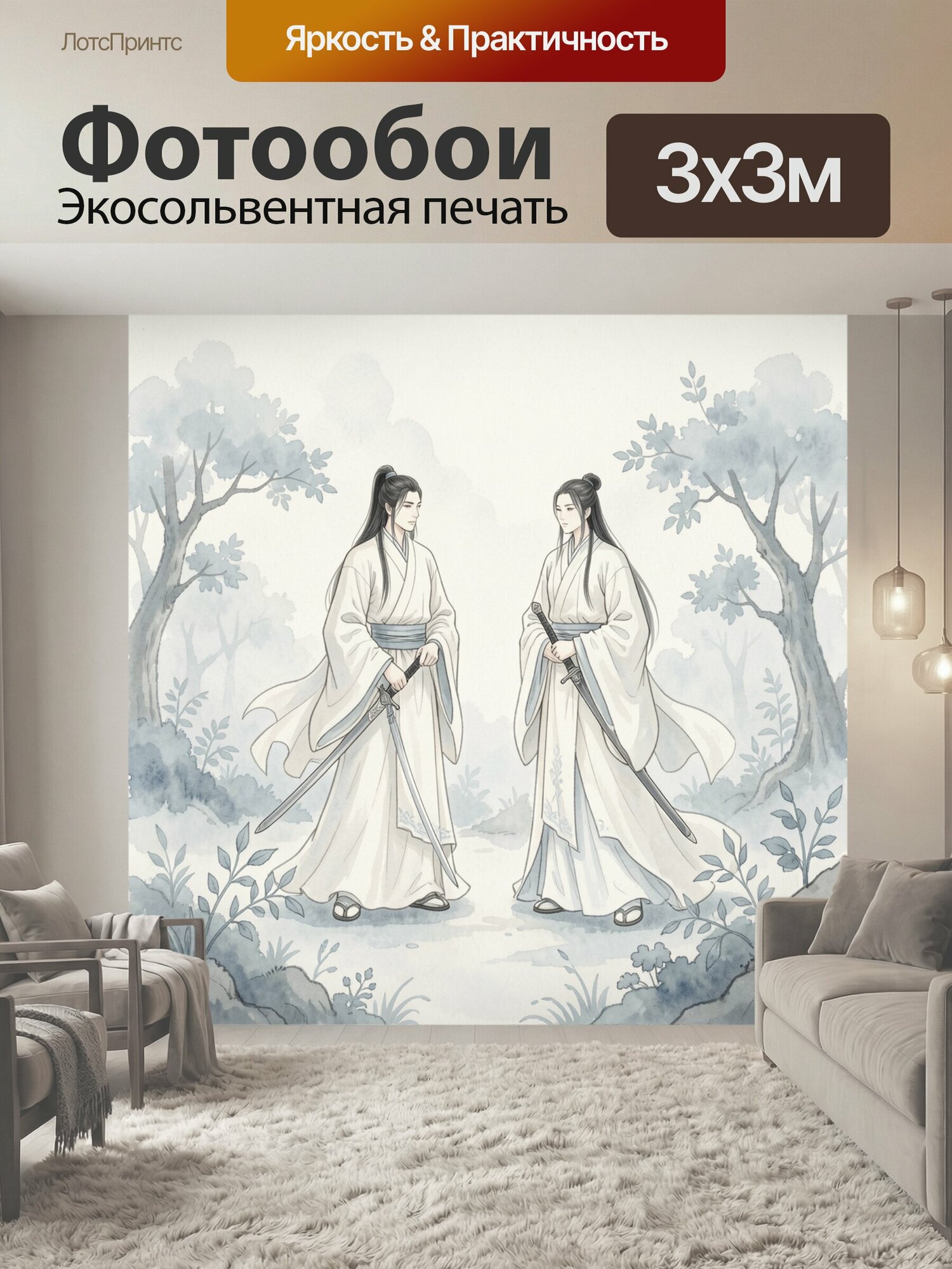 Фотообои "Два воина в лесу. Пара восточных мечников в светлых традиционных одеяниях с длинными клинками среди туманных деревьев и." 300x300 см. экосольвентная печать