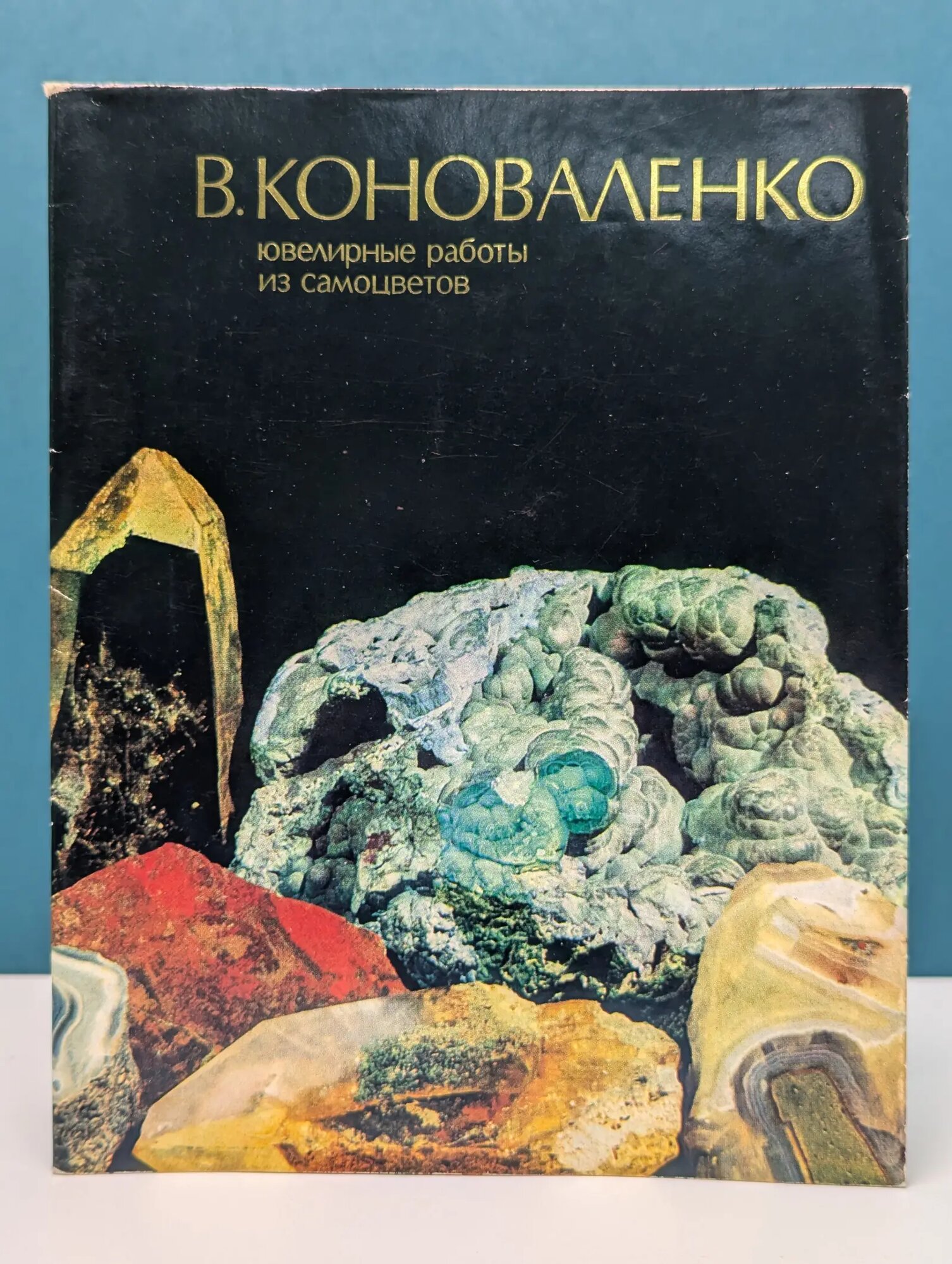 Ювелирные работы из самоцветов Коноваленко Вилена Васильевна 1973