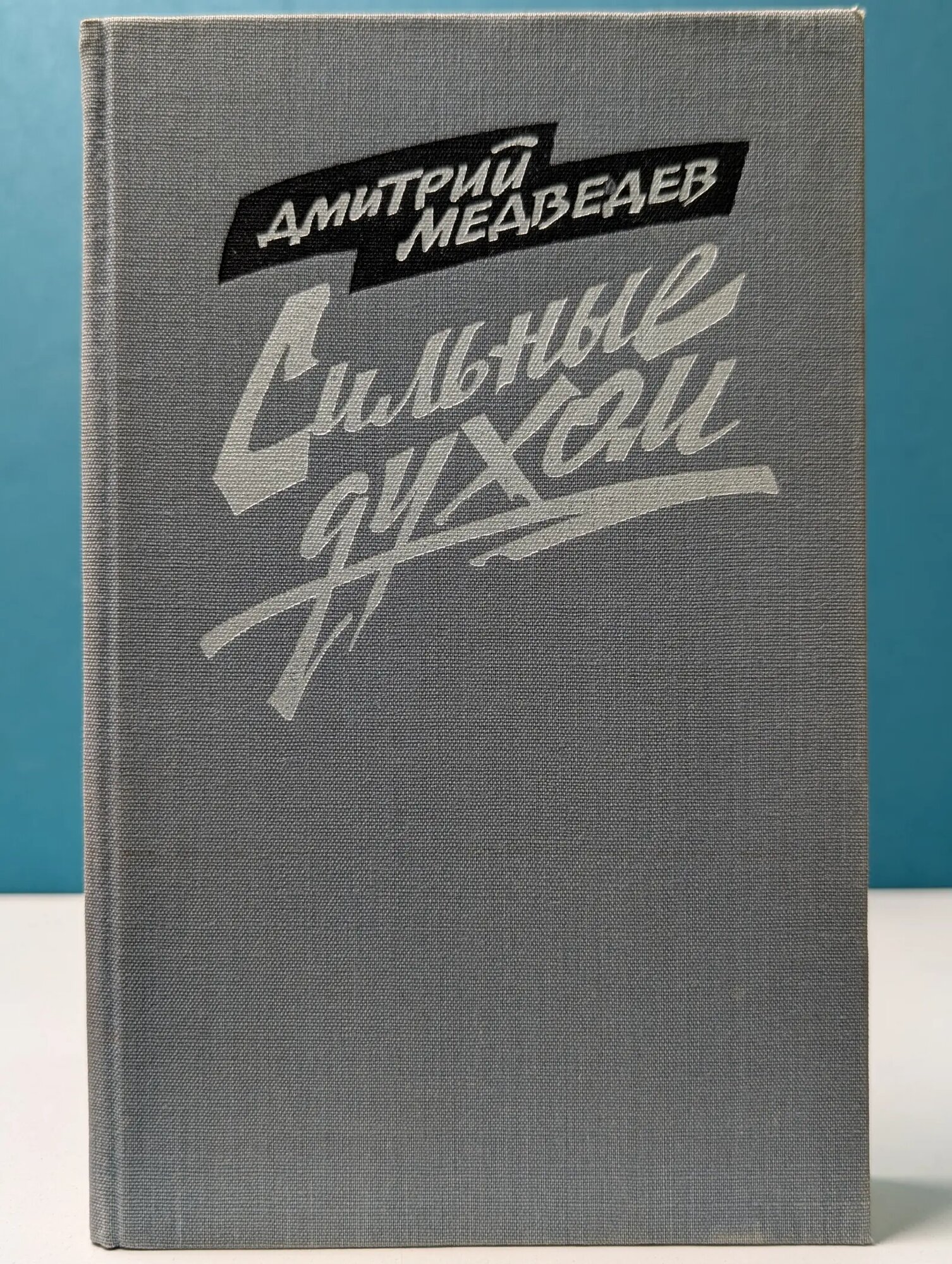 Сильные духом Медведев Дмитрий Николаевич 1985