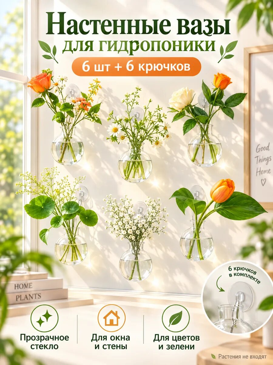 Настенные вазы для растений на присосках, 6 шт.