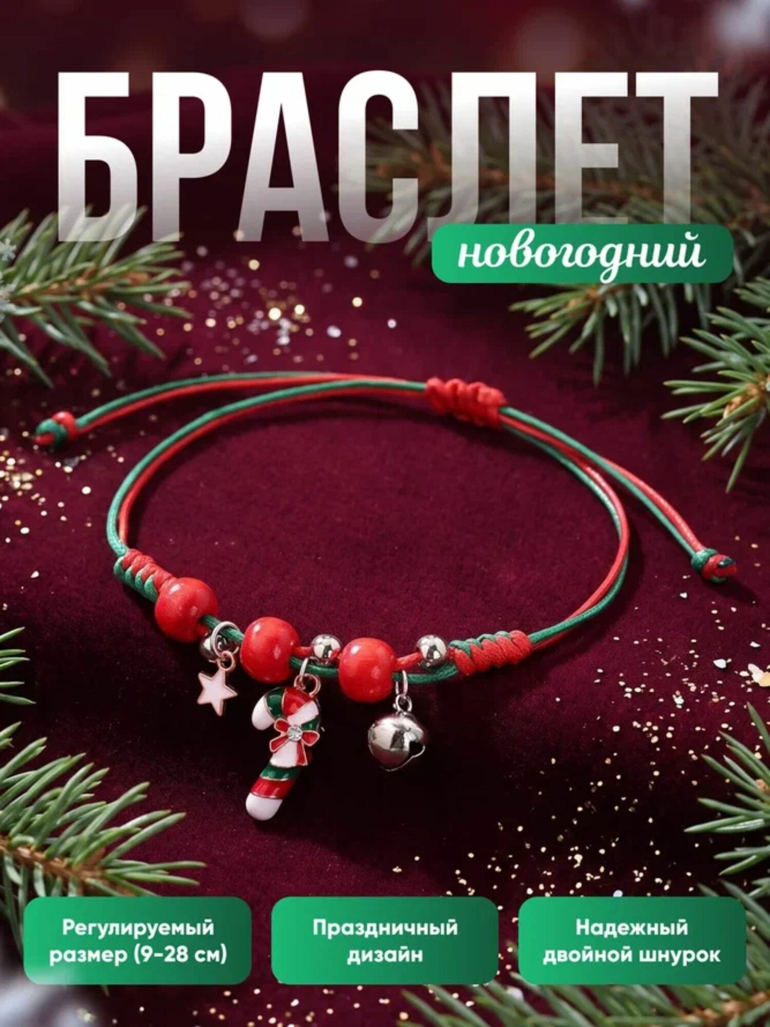 Браслет