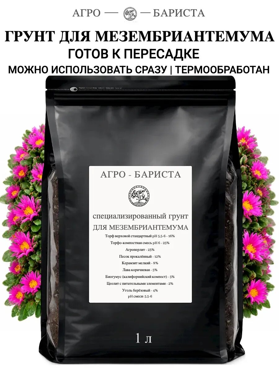 Грунт для Мезембриантемума готовый 1 л, земля для Мезембриантемума Агро-Бариста