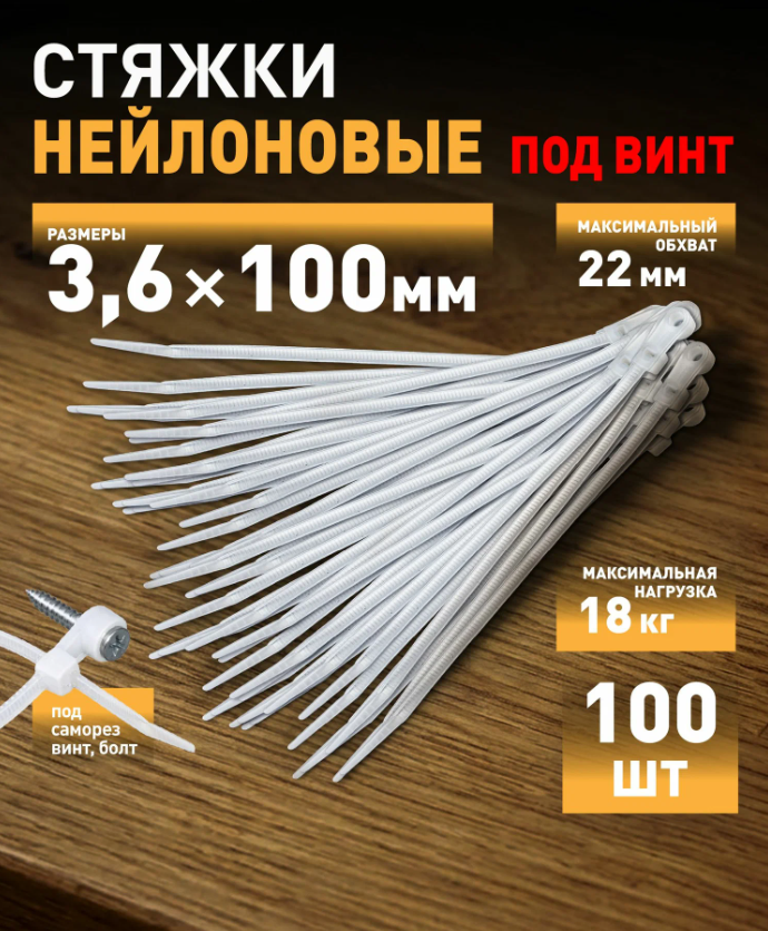 Стяжки под винт пластиковые нейлоновые NO-225-315 кабельные хомуты для проводов белые 3.6х100 мм 100 штук