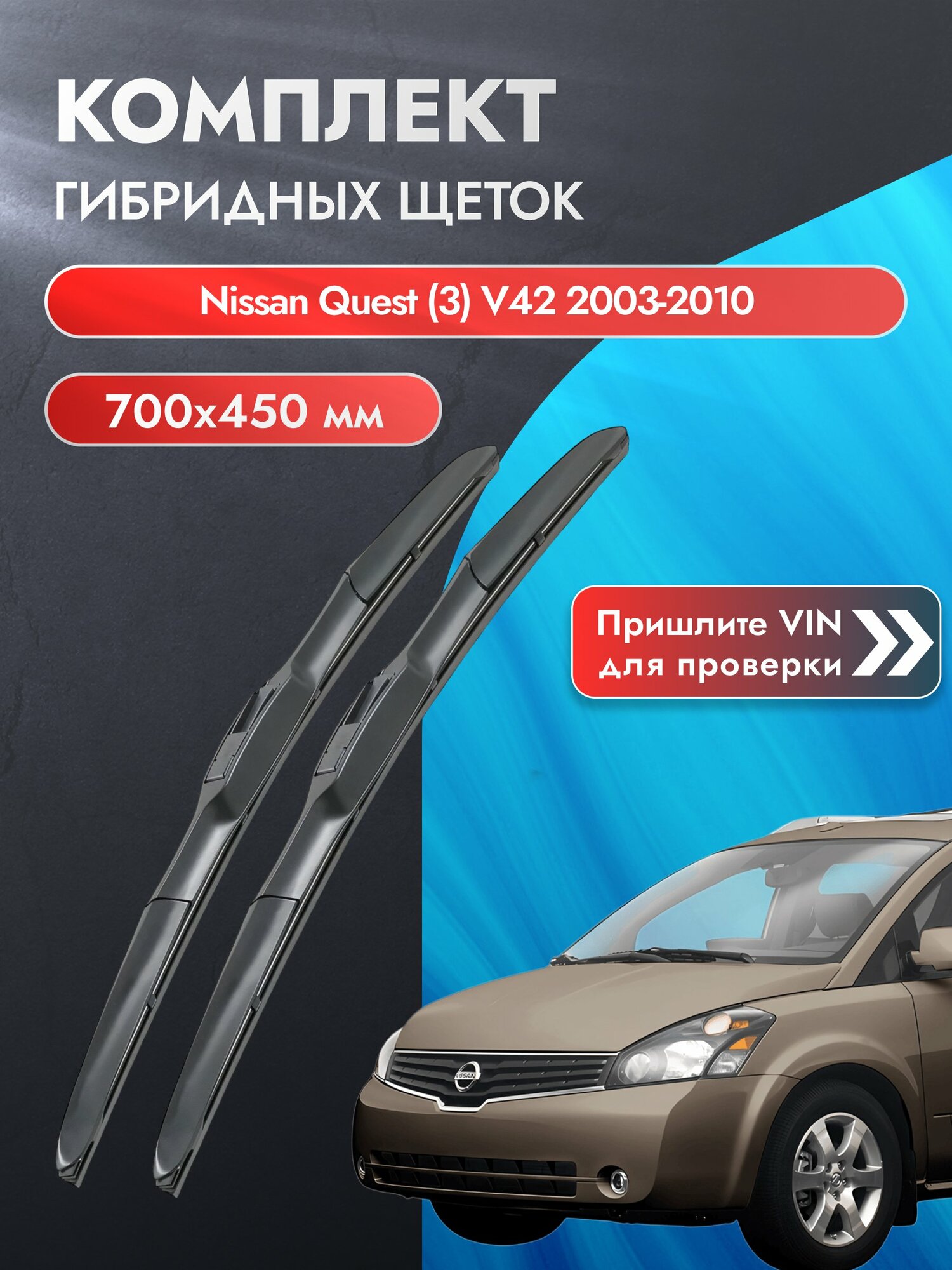 Дворники гибридные для Nissan Quest (3) V42 / 2003-2010 / Комплект щеток стеклоочистителя 700 450 мм Ниссан Квест LХ700+LХ450 LYNXauto