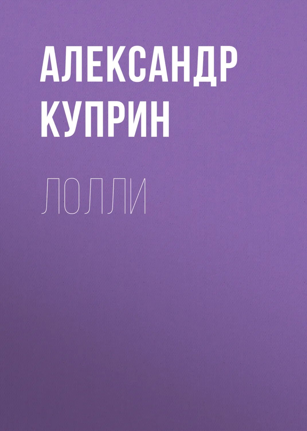 Лолли [Аудиокнига]