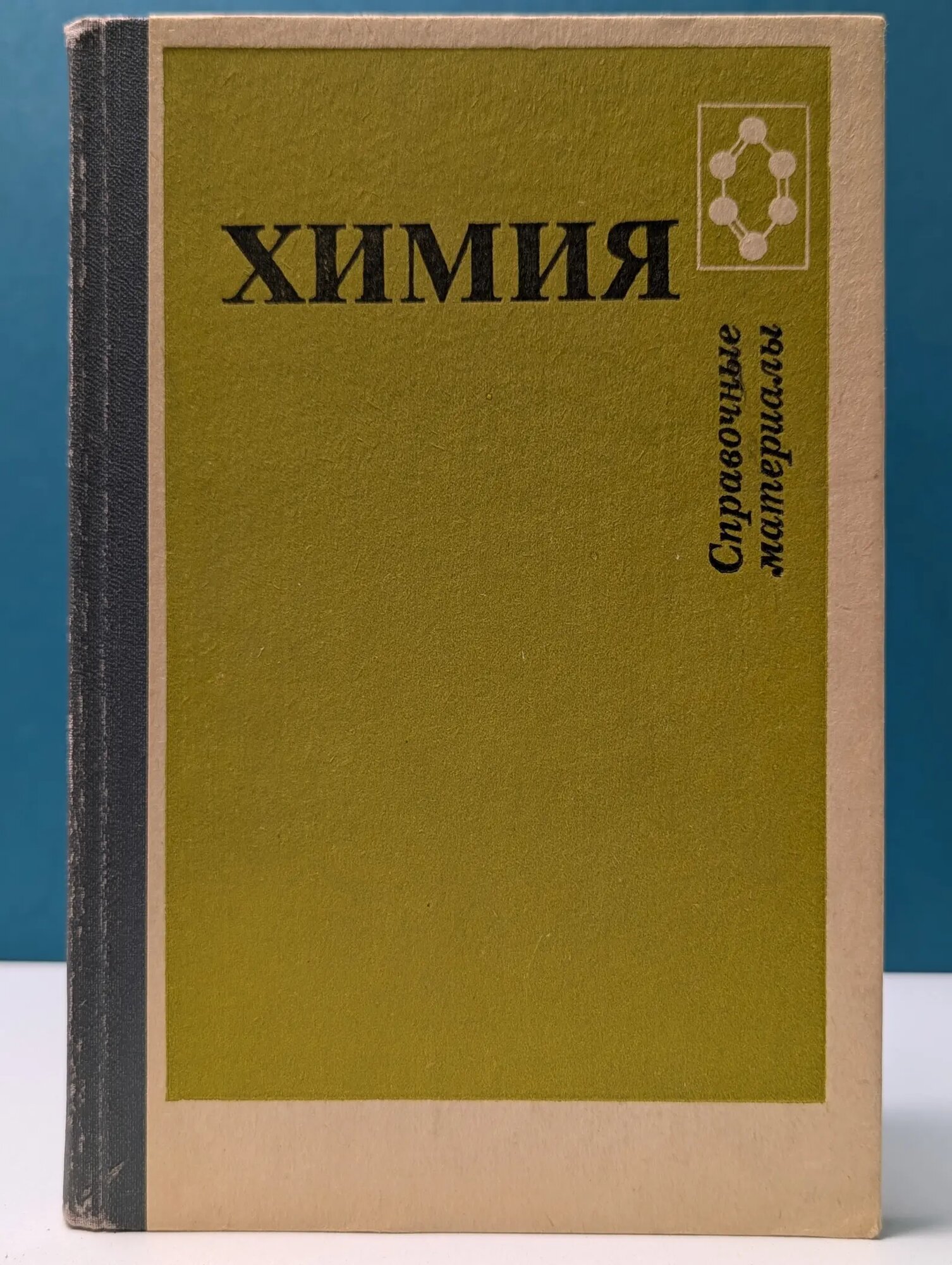 Химия. Справочные материалы Третьяков Юрий Дмитриевич (ред.) 1988