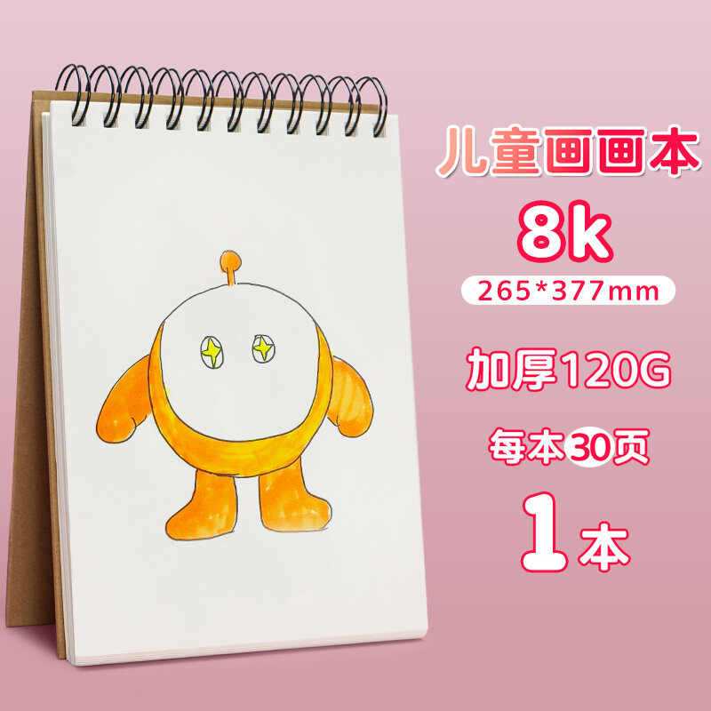 Тетрадь для рисования 8K, 1 блок (30 листов), толстая бумага 120 г/м² для детского творчества, школьные принадлежности