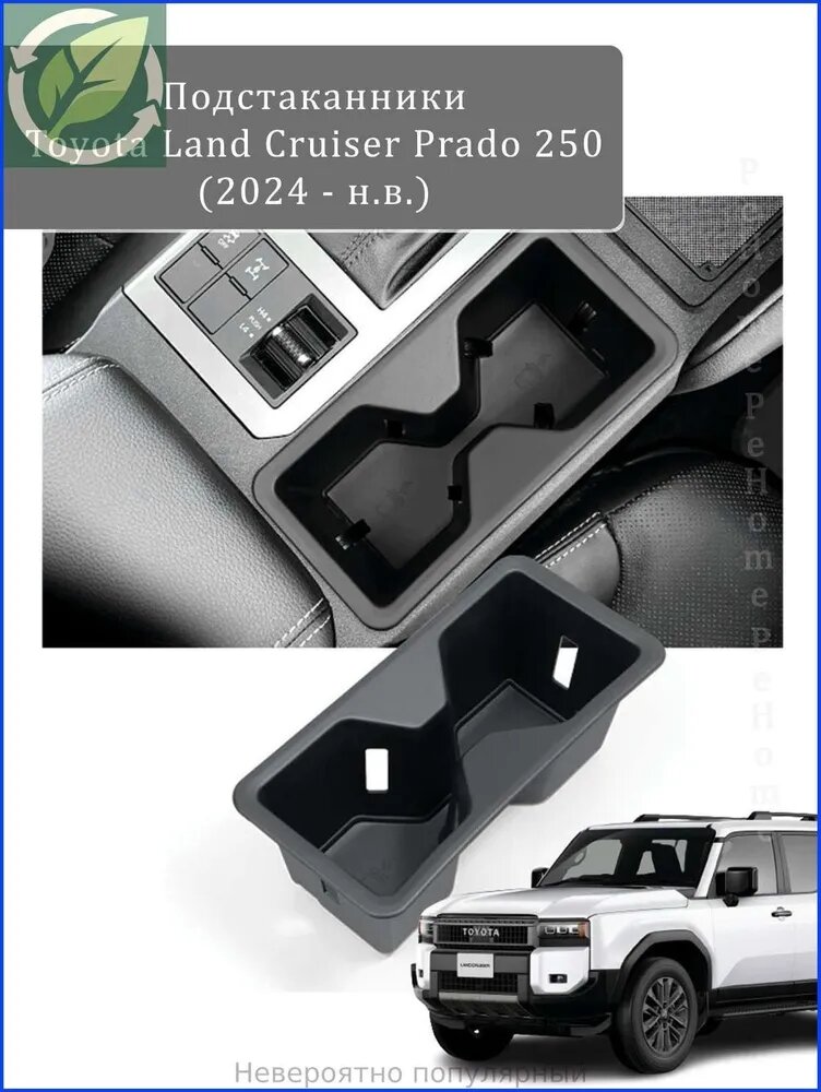 Подстаканник Toyota Land Cruiser Prado 250 (2024 - н. в.)