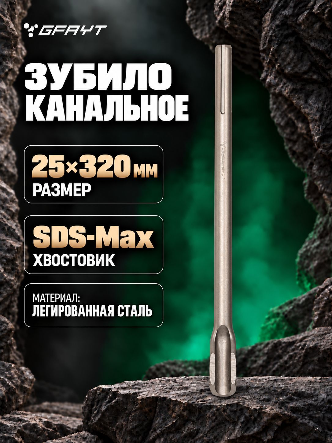 Зубило канальное 25х320 для перфоратора SDS-Max GFAYT для штробления