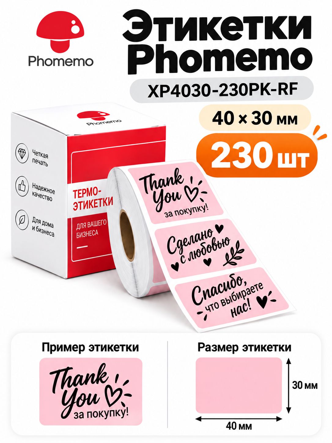 Термоэтикетки Phomemo 40*30 мм, 230 шт, для принтеров M110 M220 M221