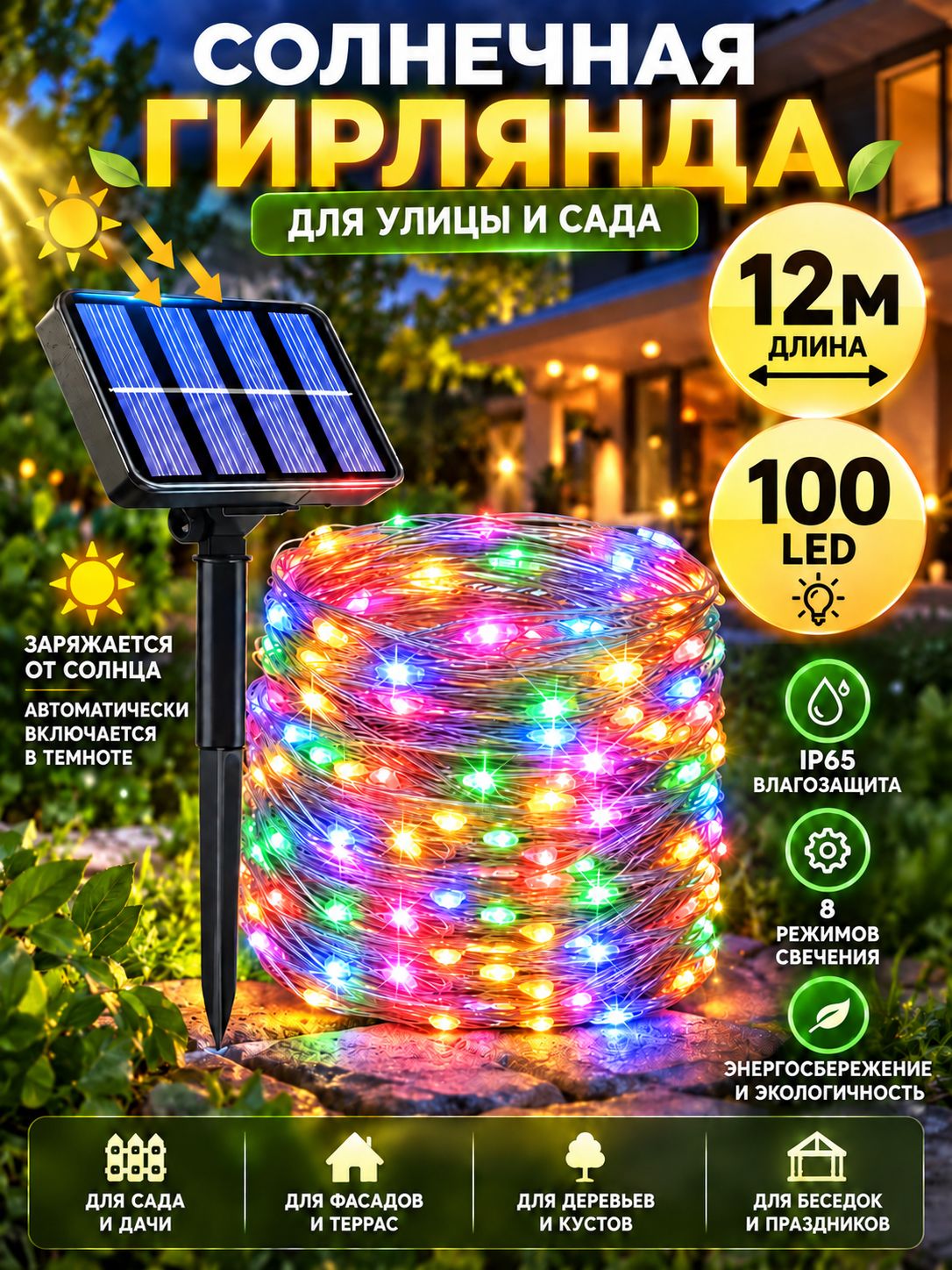 Электрогирлянда уличная «Нить» светодиодная, 100 ламп, 12 м, солнечная батарея, разноцветная