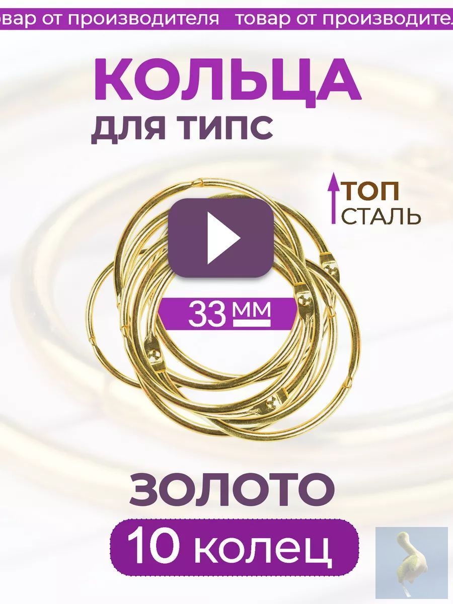 Кольца для типс и палитры ногтей разъемные металлические, 33 мм, 10 шт, золото