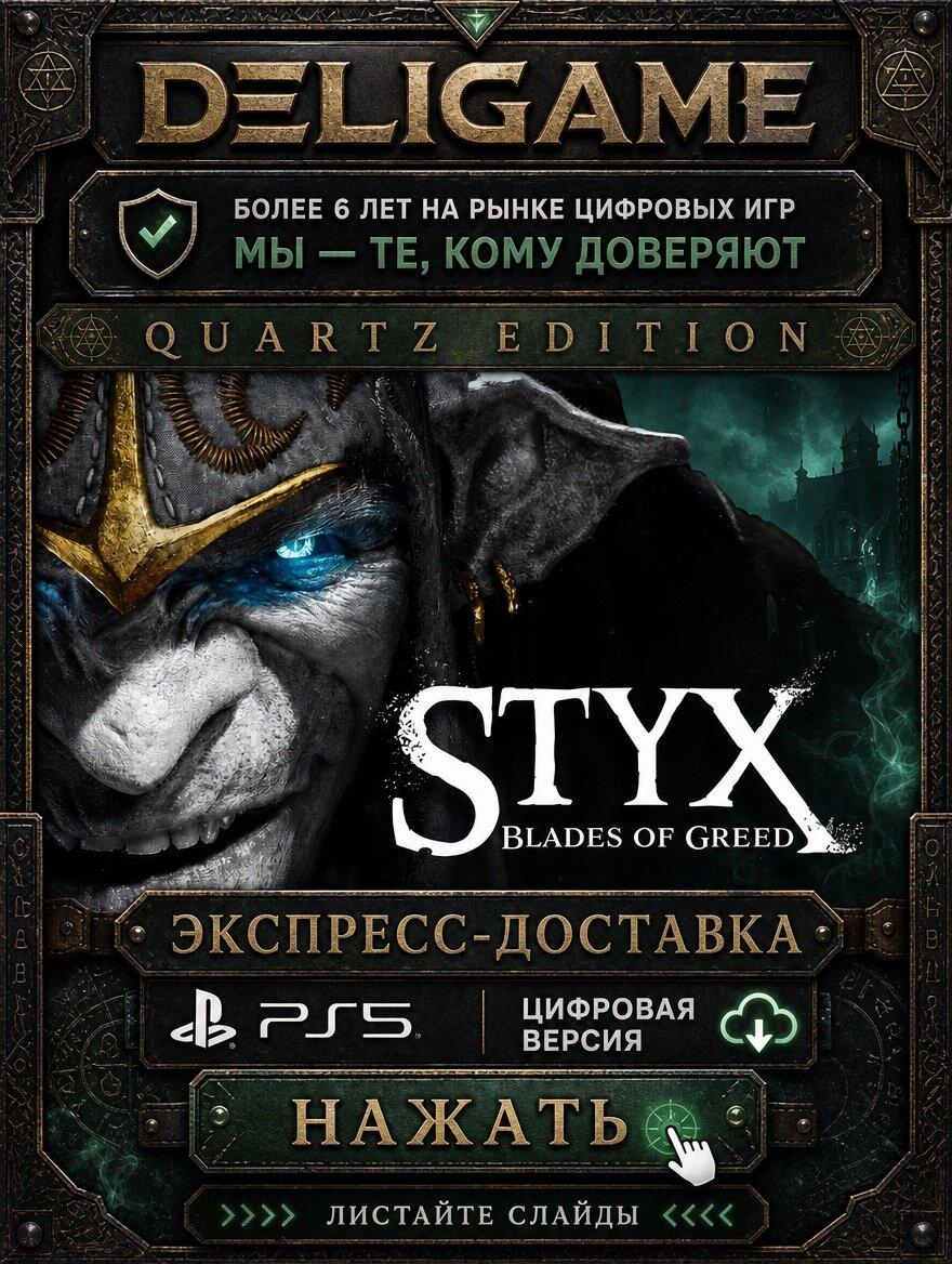 Styx: Blades of Greed - Quartz Edition для PS5 — С активацией