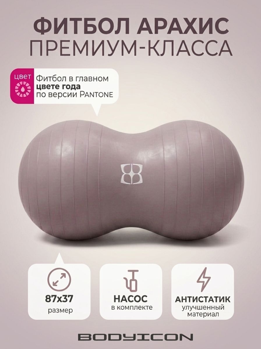 Фитбол арахис с насосом для новорожденных и взрослых, антивзрыв BODYICON, фитбол гимнастический
