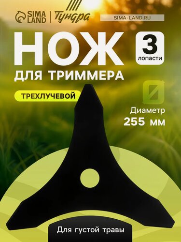 Изображение товара Нож для триммера тундра, трехлучевой, для густой травы, размер 255 х 25.4 х 1.4 мм