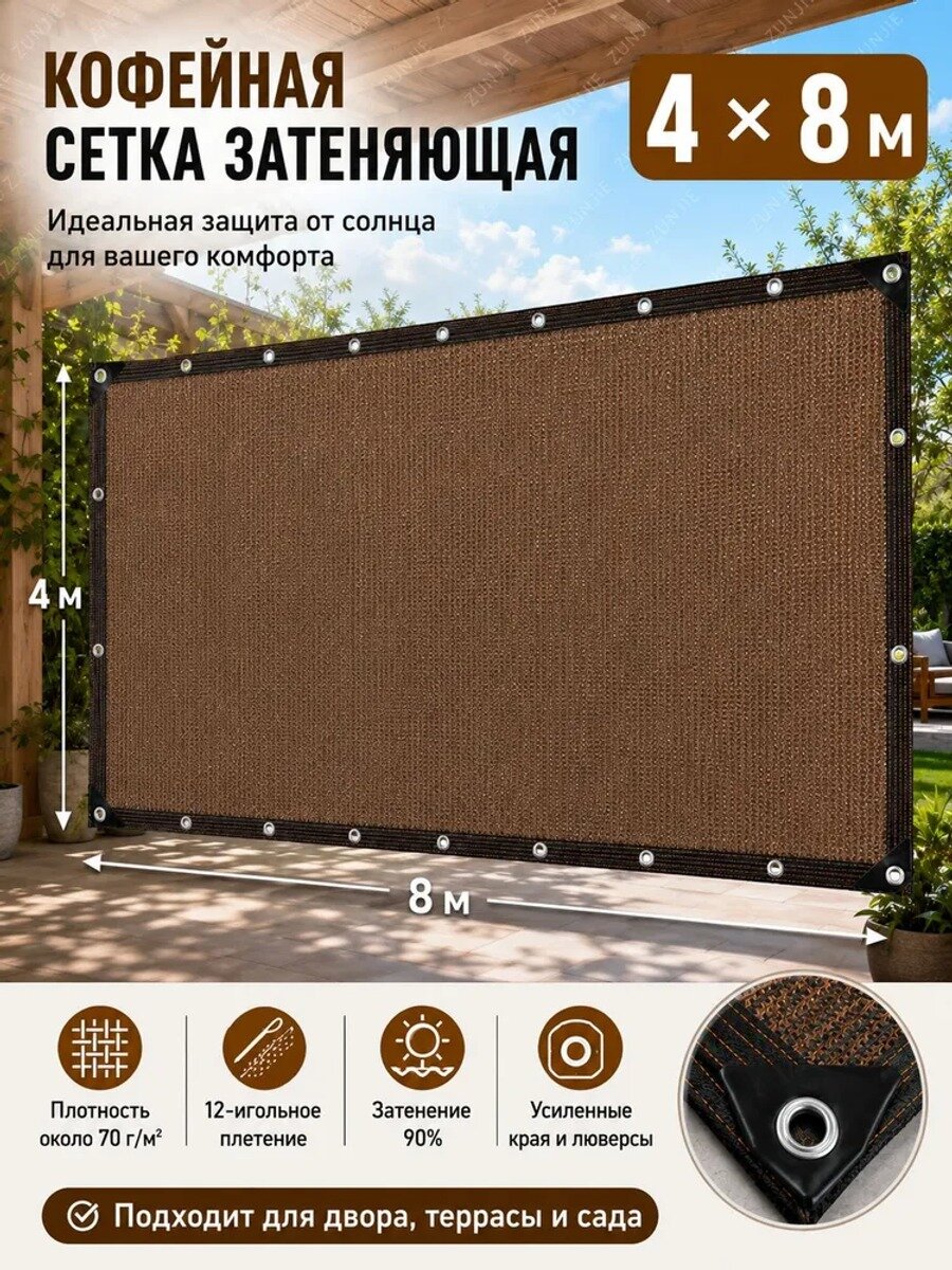 Сетка затеняющая HDPE 4*8 м, тент солнцезащитный с люверсами, для дачи, сада, террасы, авто.