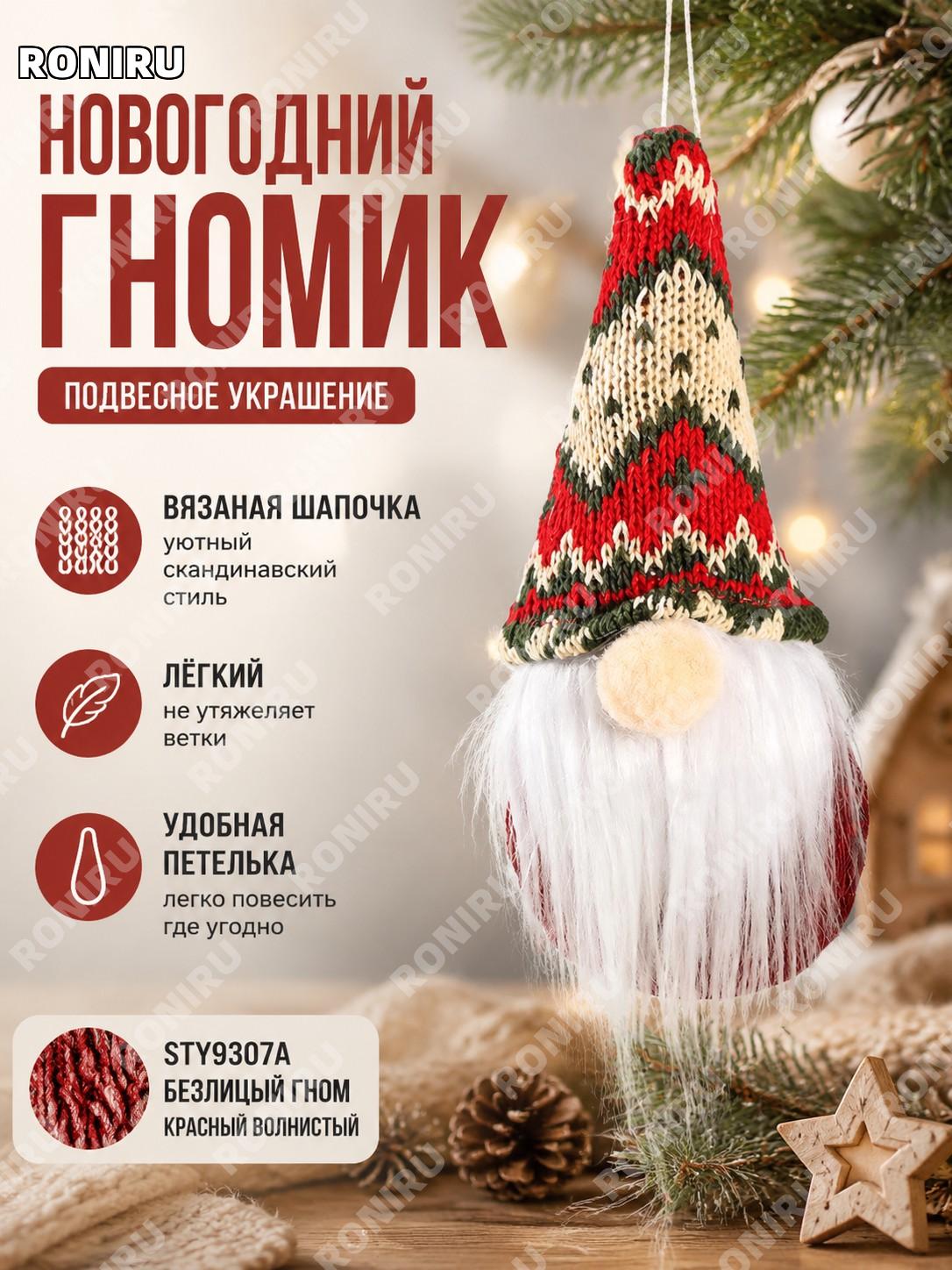 Подвеска гном STY9307A без лица, красная волна, ткань, новогодний вязаный декор для ёлки и дома для интерьера!