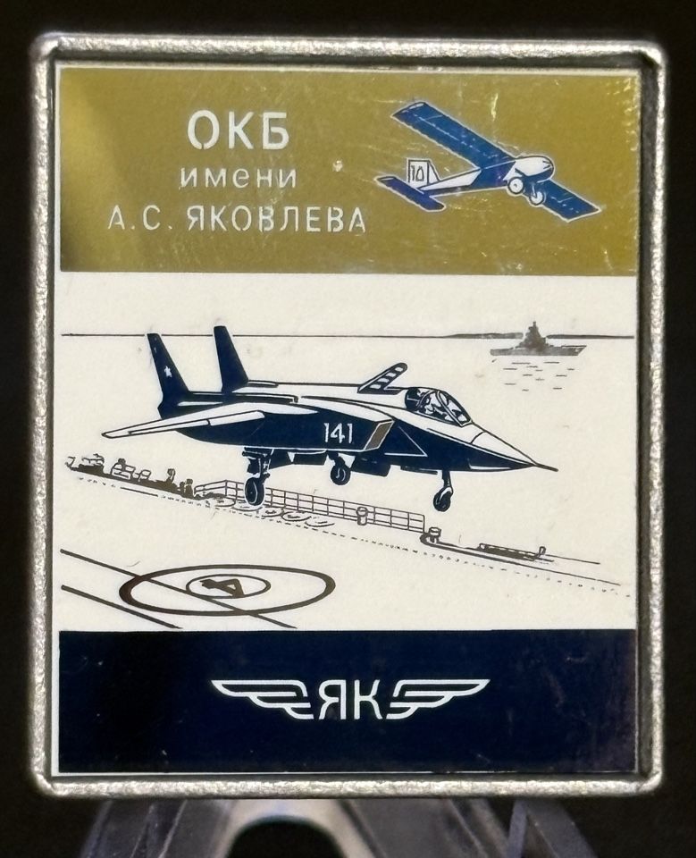 Значок СССР ОКБ имени А. С Яковлева