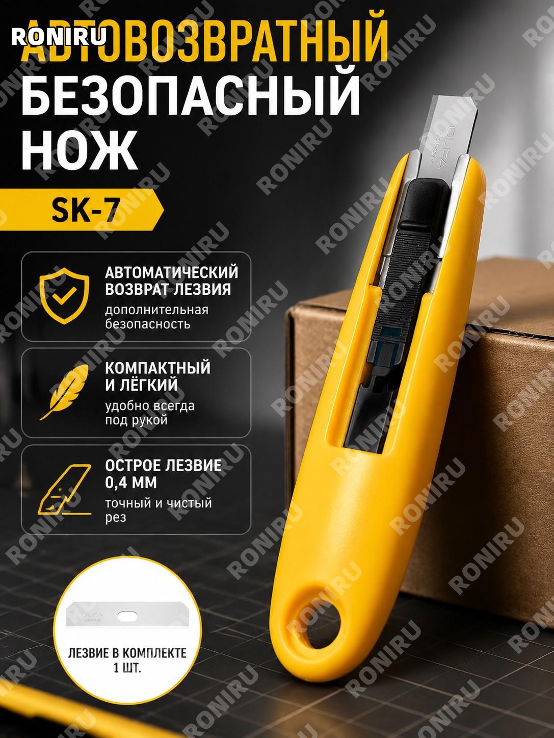 Автоматический безопасный нож OLFA SK-7 с возвратом лезвия компактный рабочий нож для резки и распаковки для работы