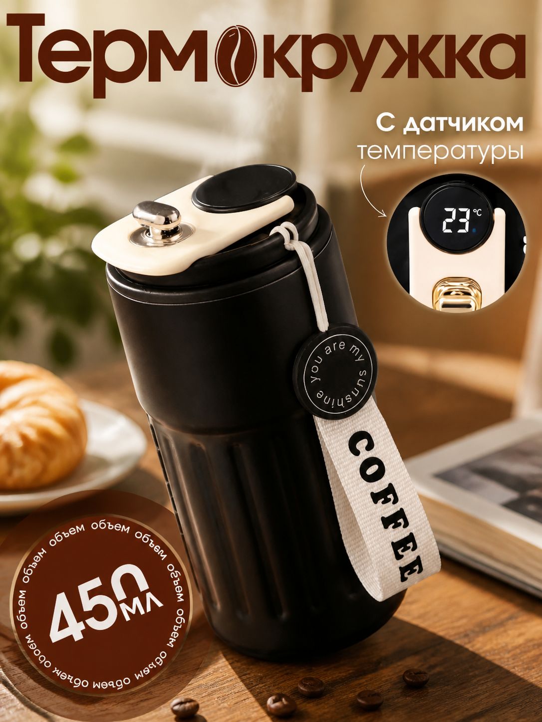 Термокружка 1.09 л, тепло 13 ч, с дисплеем, черный матовый