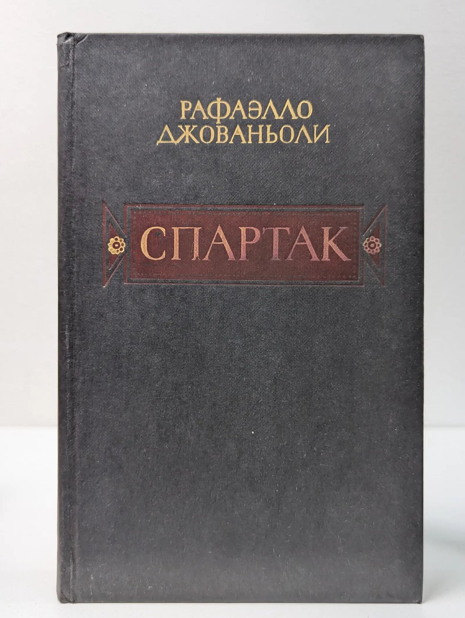 Спартак Джованьоли Рафаэлло 1985